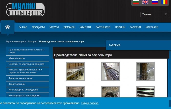 Производствена линия за вафлени кори от Мултиинженеринг