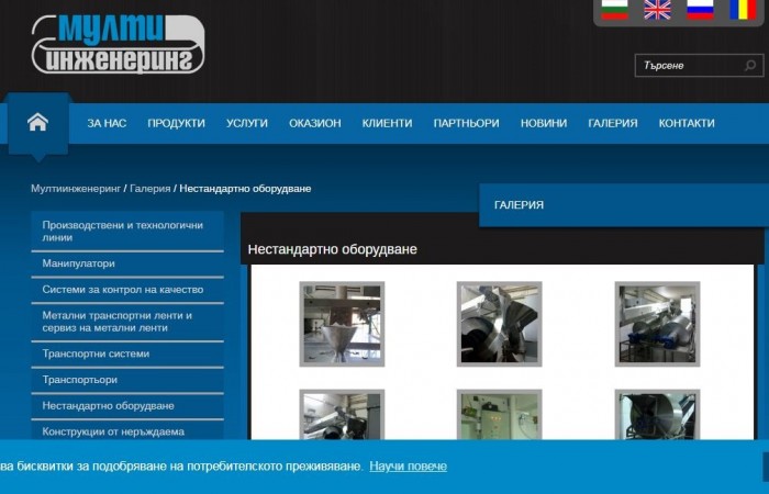 Нестандартно оборудване - конструирано и изработено от Мултиинженеринг 