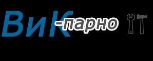 ВиК-Парно - Сайт за ВиК услуги