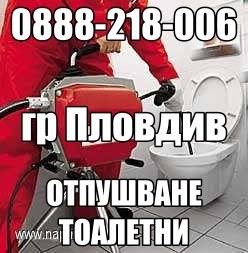 Мивка сифон отпушва с машина град Пловдив