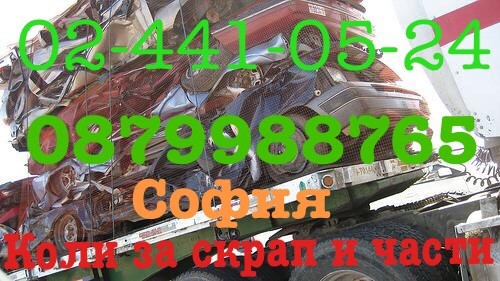Автомобили за брак,скрап