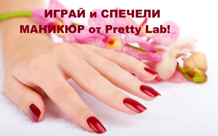Играй и спечели маникюр от Pretty Lab! 
