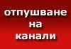 Отпушване канали, мивки, сифони, клекала-0886559068-24часа