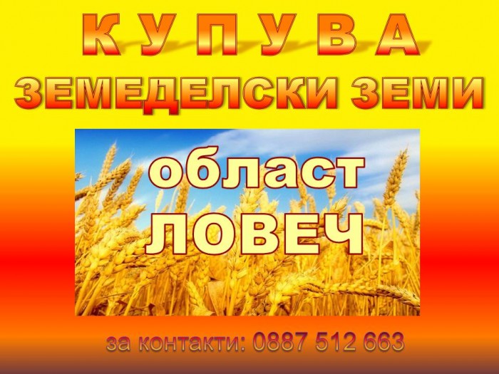 ЛОВЕШКА обаст -ИЗКУПУВА ЗЕМЕДЕЛСКИ ЗЕМИ и гори 