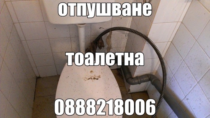  отпушване на канализация Пловдив