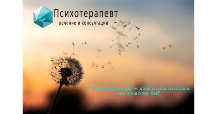 Психотерапия - едно ново начало!