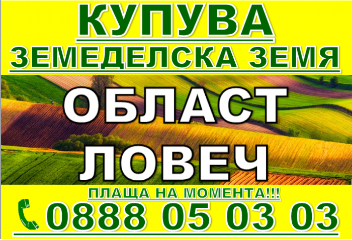 Изкупуване на Земеделкса Земя