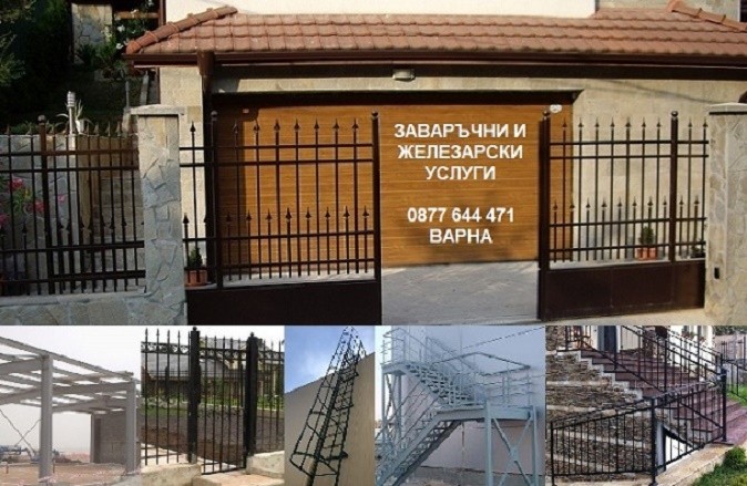 Заваръчни и железарски услуги. Проектиране, изработване и монтаж на метални конструкции