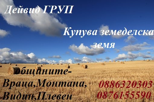 Купувам земеделска земя в следните области: Враца, Монтана,Плевен и Видин.