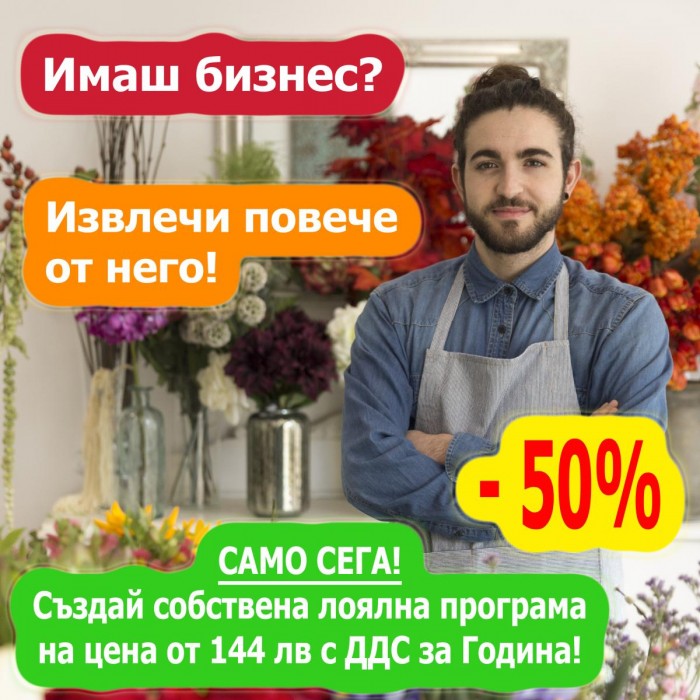 Изгради собствена лоялна програма на цени от 144 лв. Infinitum.Club