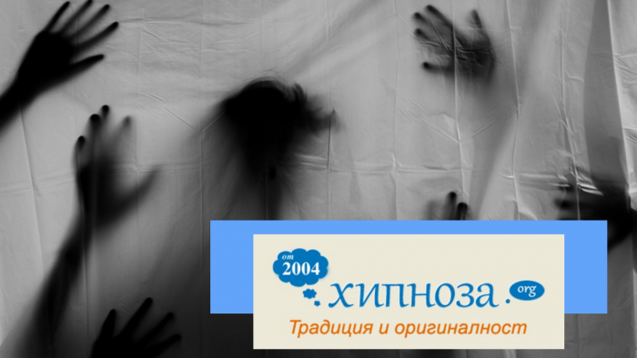 Център за хипноза и хипнотерапия  www.hypnoza.org