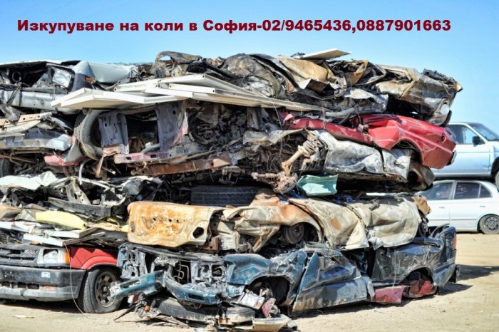 Изкупува коли, бусове , издава удостоверение за дерегистрация 