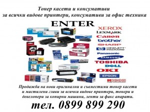Тонер касети и мастилници за всички видове принтери