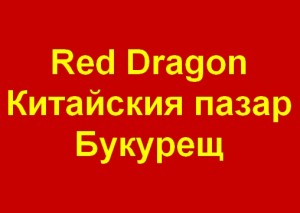 Букурещ - Китайския пазар "Червения дракон"