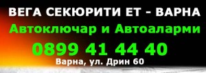 ОТКЛЮЧВАНЕ НА АВТОМОБИЛИ ВАРНА