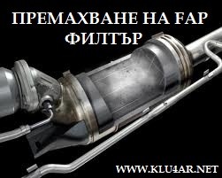 СОФТУЕРНО ПРЕМАХВАНЕ НА FAP ФИЛТРИ