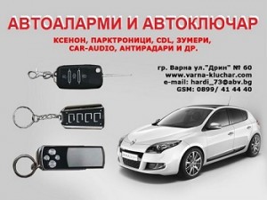 АЛАРМИ ЗА КОЛИ