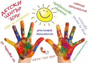 Лятна занималня на открито - Детски център "Дори"