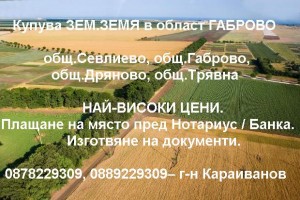 Купува НИВИ, ПАСИЩА, ЛИВАДИ в област ГАБРОВО