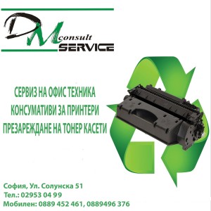 Презареждане на тонер касети и сервиз на офис техника