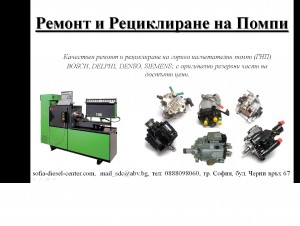 Ремонт и рециклиране на Common Rail дюзи и помпи