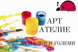 Лятно АРТ АТЕЛИЕ за малки и големи