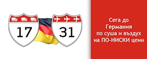 Най-ниските цени за пратки до Германия
