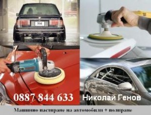 Пастиране-машинно на автомобили