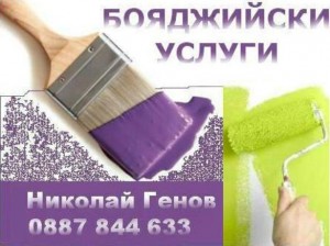 Боядисвам с латекс, боя, тапети