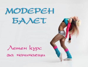 Нови летни танцови групи