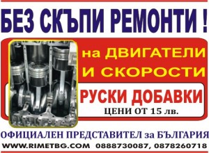 БЕЗ СКЪПИ РЕМОНТИ! РУСКИ ДОБАВКИ ЗА МАСЛО И ГОРИВО.ПРЕДСТАВИТЕЛ.