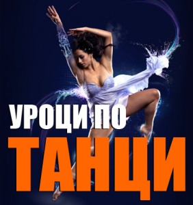 Уроци по танци за деца и възрастни