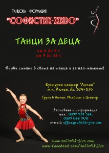 Танци за деца - начинаещи групи в Младост и Люлин