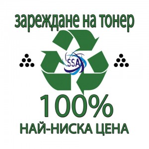 Презареждане и рециклиране на тонер касети и мастилници на ниски цени!