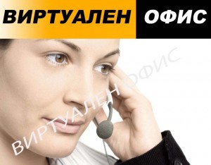ВИРТУАЛЕН ОФИС