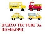 Психо тест за водачи на МПС
