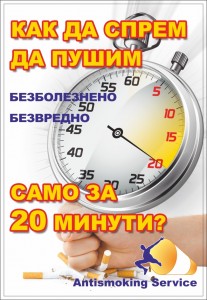 Как да откажем цигарите само за 20 минути ?Как да спрем да пушим само за 20 минути ?