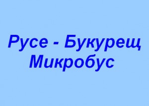 Микробус Русе Букурещ